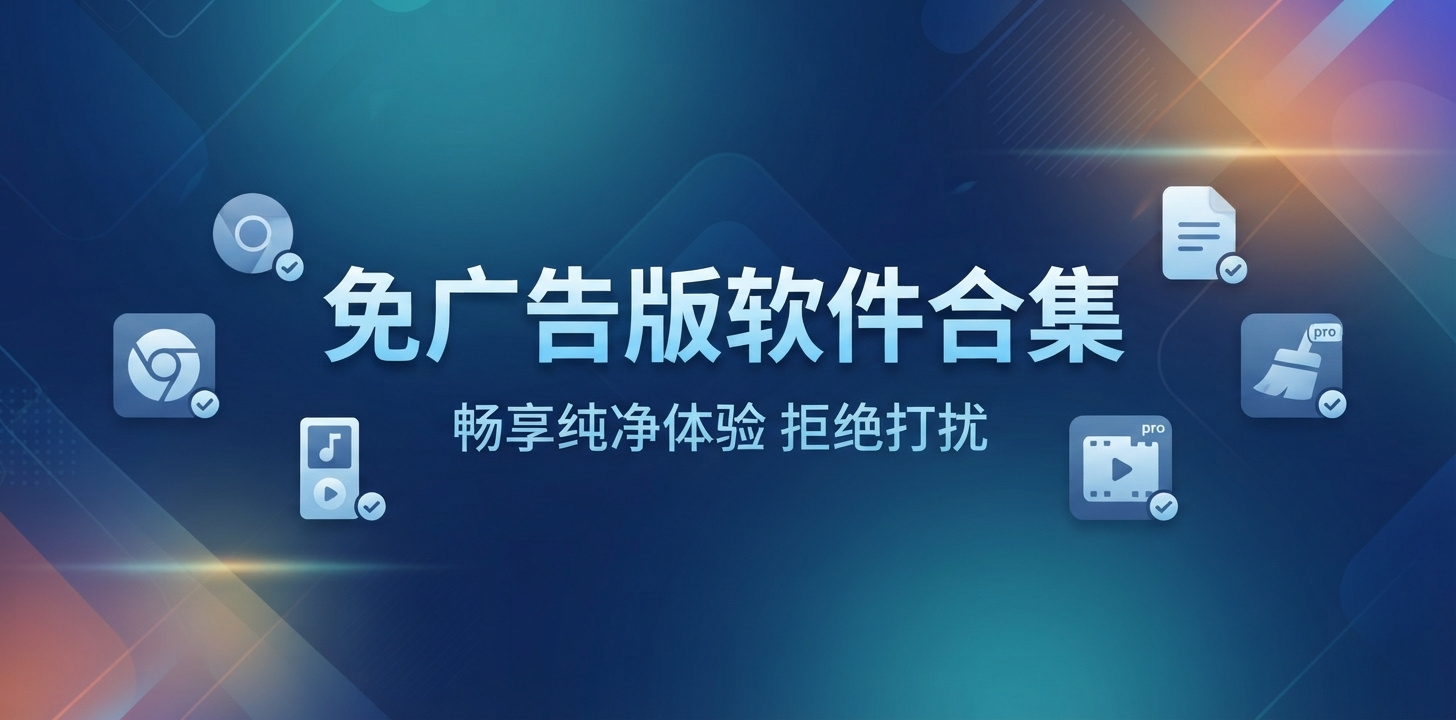 免广告版软件大全手机