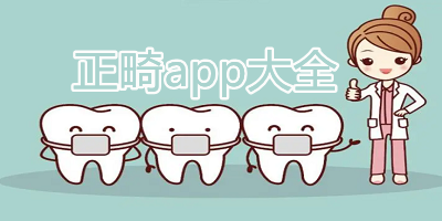 正畸app