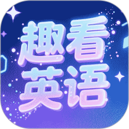 趣看英语免费正版