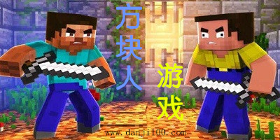 方块人游戏