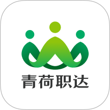 青荷职达2026最新版