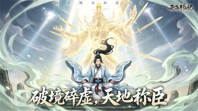 云海寻仙记4