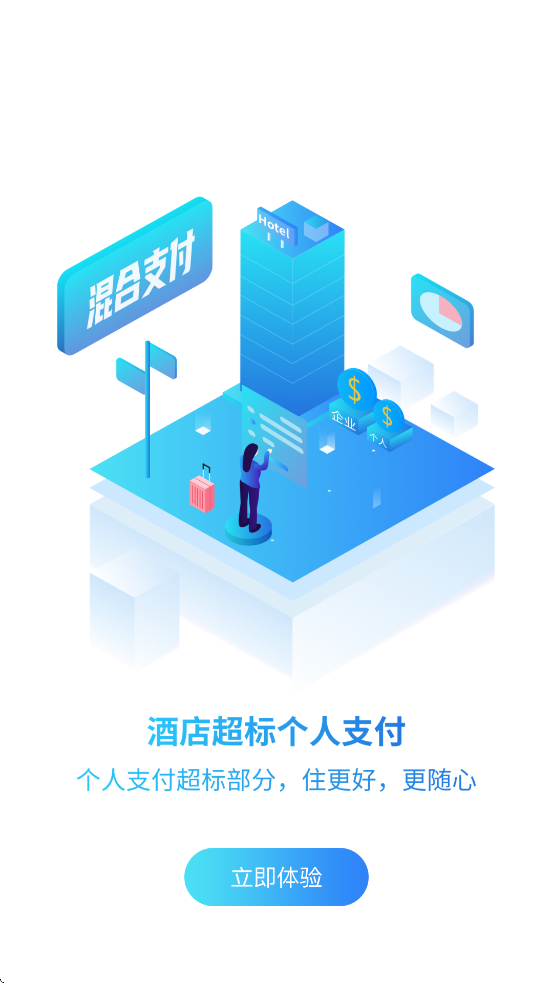 中国航天科工商旅服云平台APP3