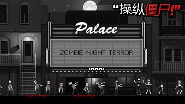 僵尸之夜恐怖中文版4