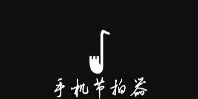节拍器软件