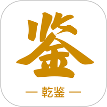 乾鉴2026最新版