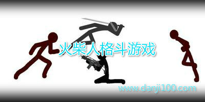 火柴人格斗