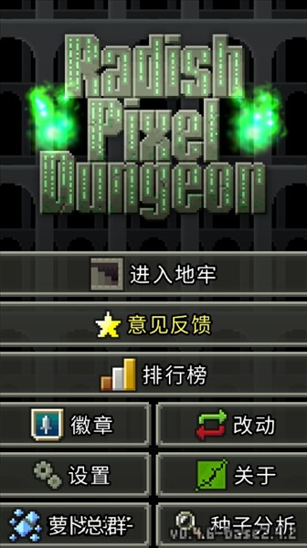 萝卜地牢1