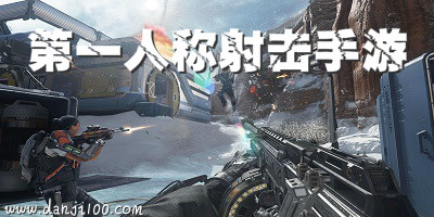 第一人称射击游戏