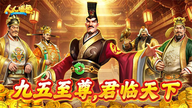 边锋人人捕鱼3D版3