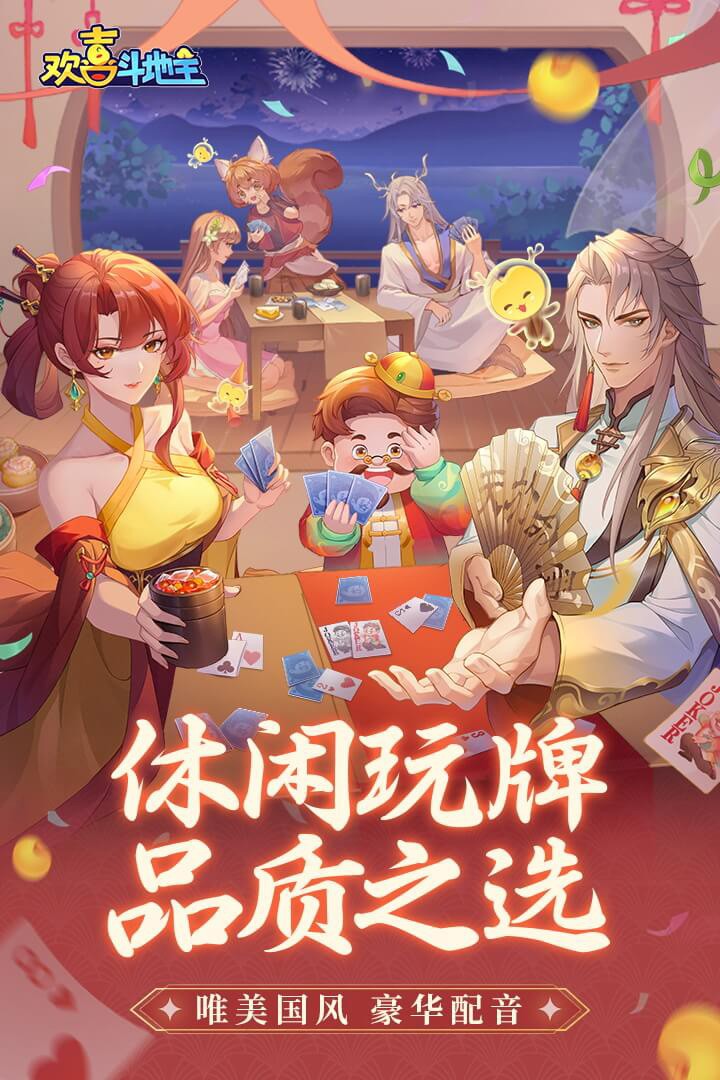 欢喜斗地主4