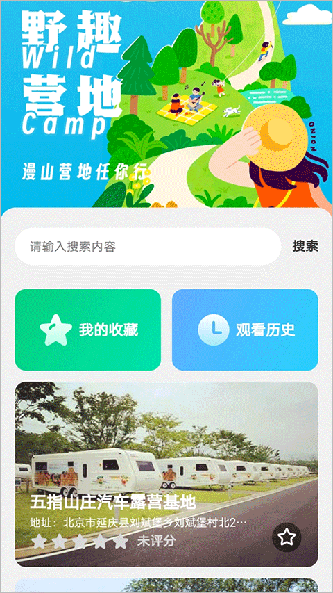 野趣出行app4