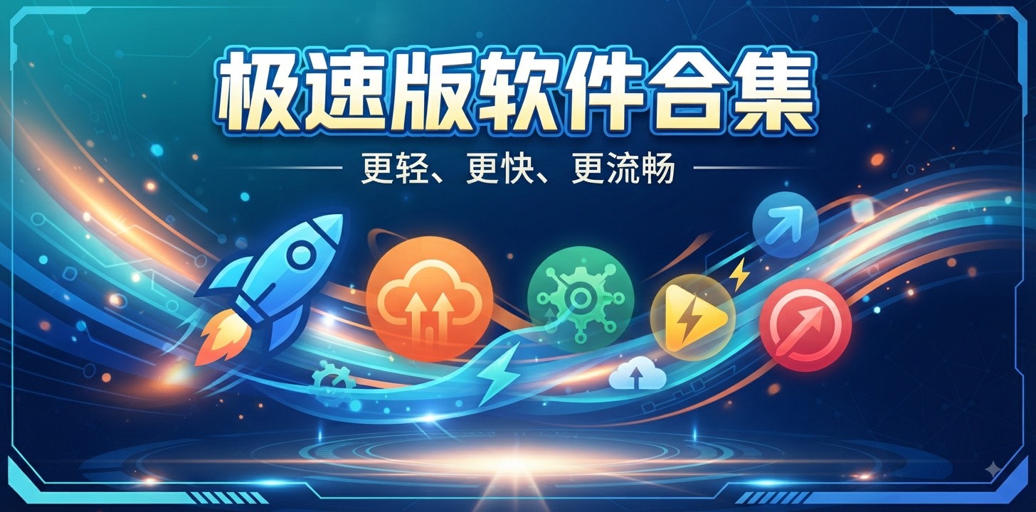 极速版软件好不好