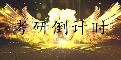 考研倒计时