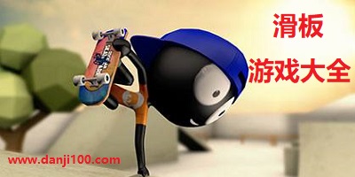 滑板游戏