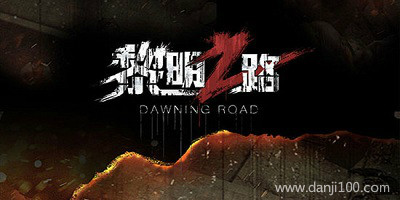 黎明之路