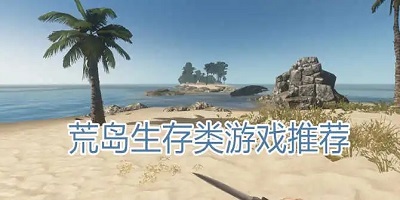 荒岛生存游戏