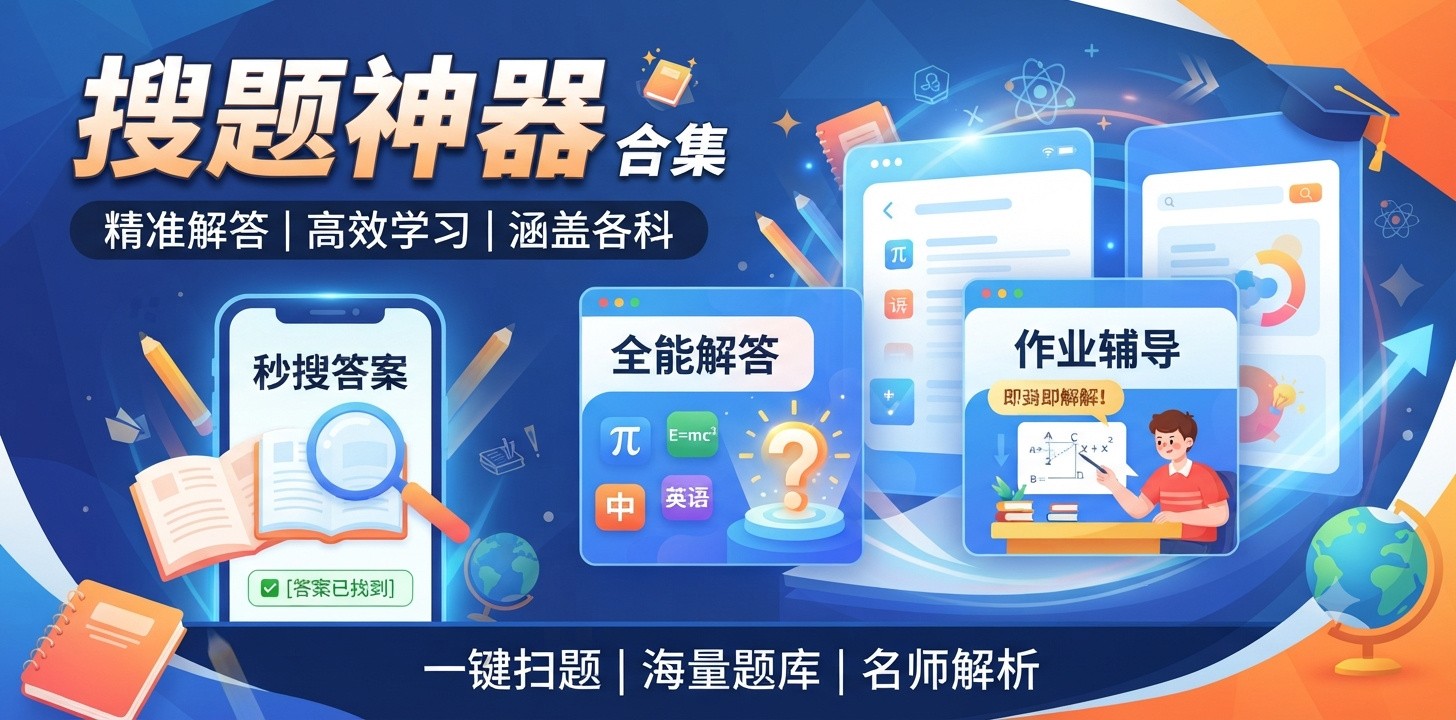 搜题答案用什么软件