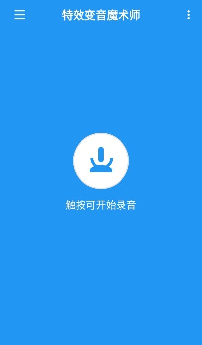 特效变音魔术师免费版2