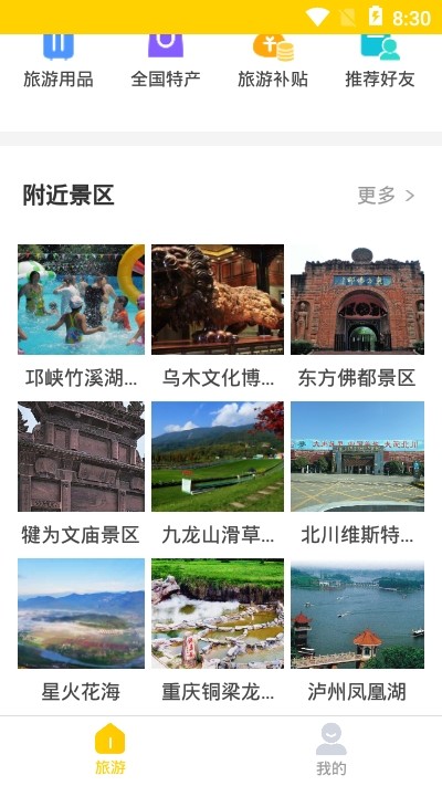 蚁丛旅游APP3