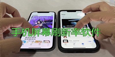 屏幕刷新率软件