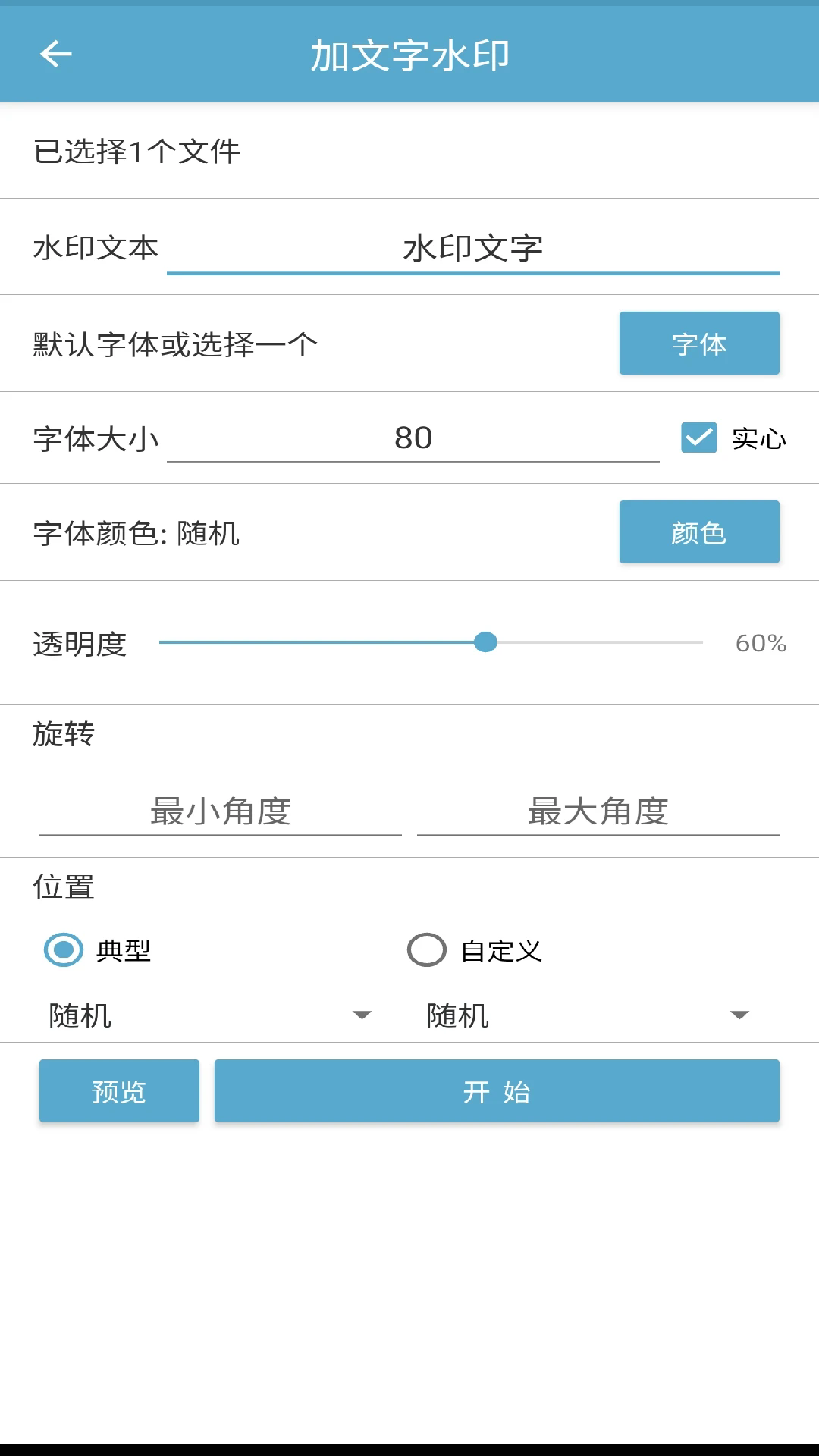 批量图片水印APP1
