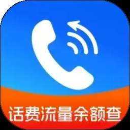 手机话费流量余额查安卓正版