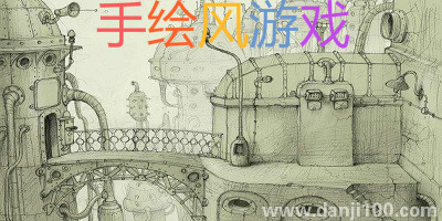 手绘风游戏