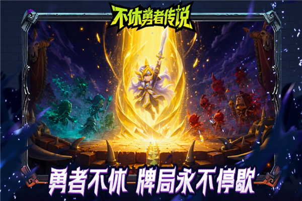 不休勇者传说正版1