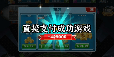 直接支付成功游戏