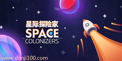 星际探险家