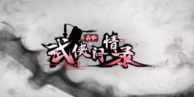 武侠问情录