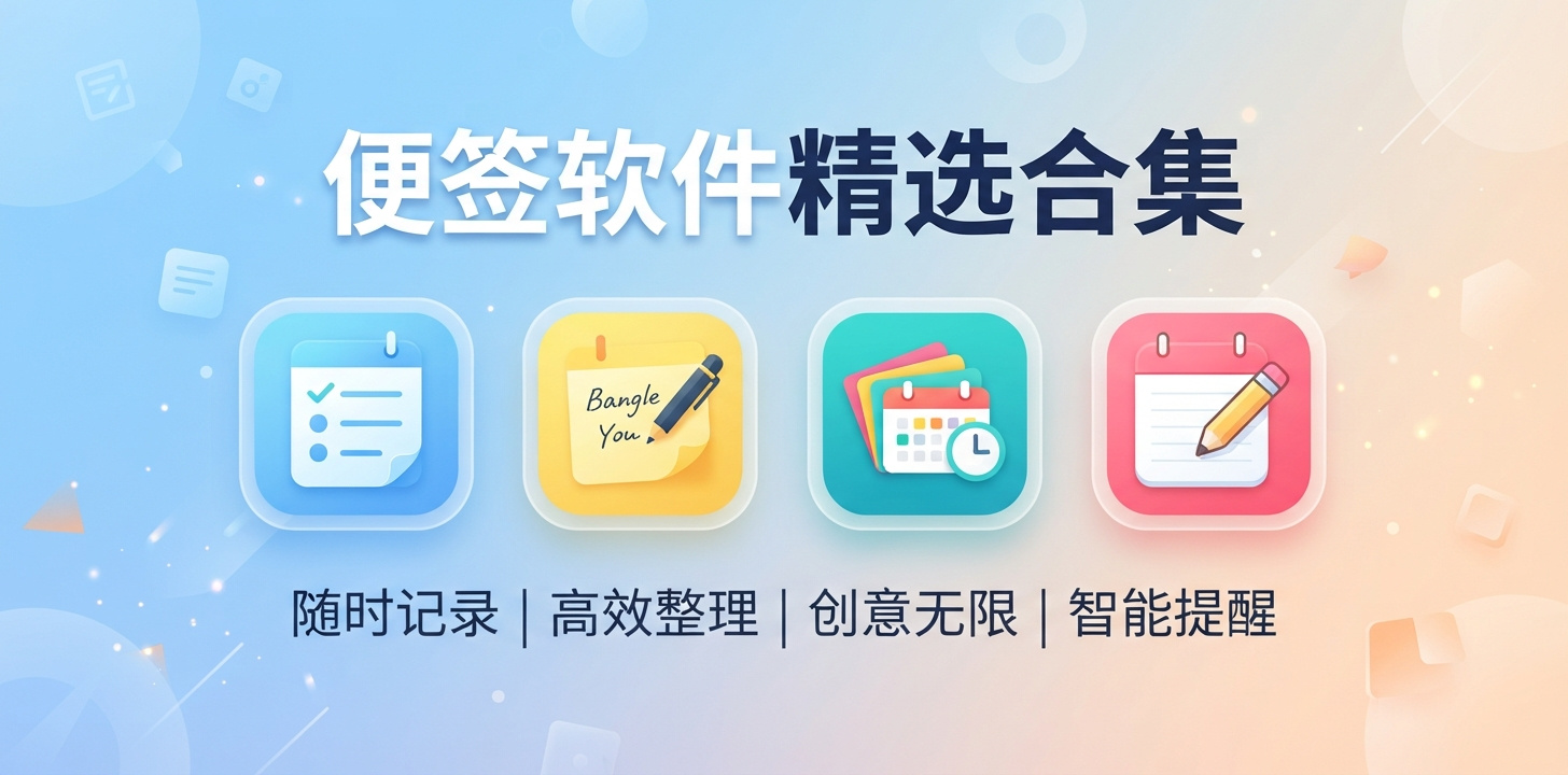 实用的便签app推荐