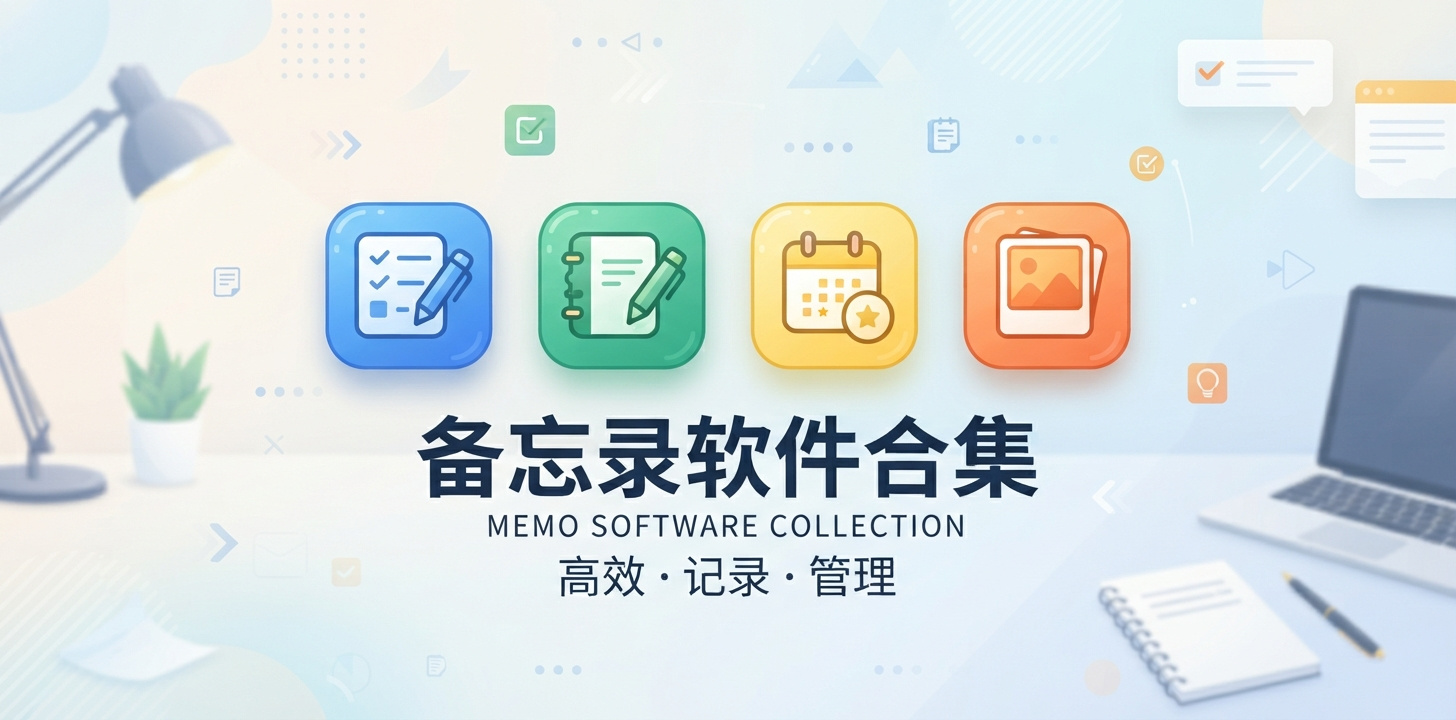 最火的备忘录软件