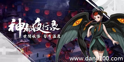 神都夜行录