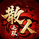 散人无双贪玩