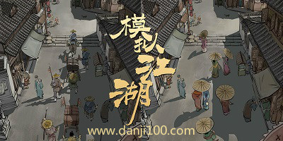 模拟江湖