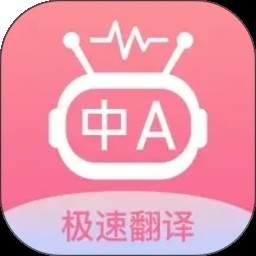 语言翻译王免费正版