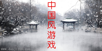 中国风游戏