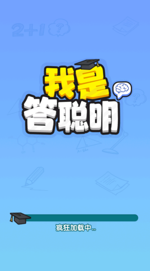 我是答聪明1