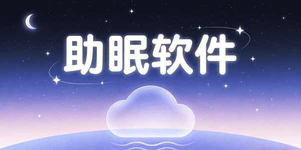 助眠软件十大排名_助眠软件免费版下载_助眠软件下载