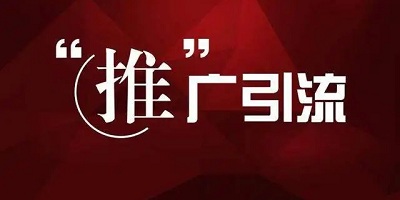 推广软件
