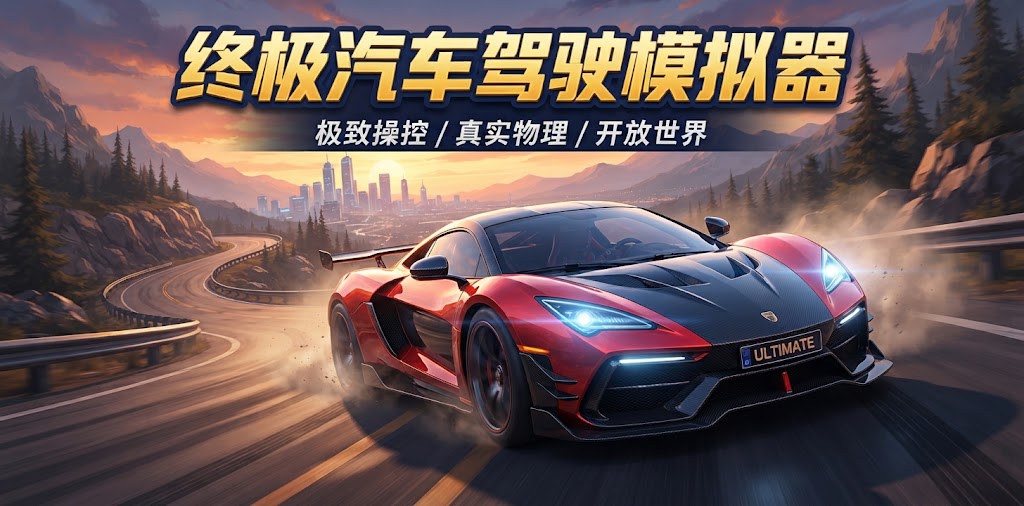 终极汽车驾驶模拟器