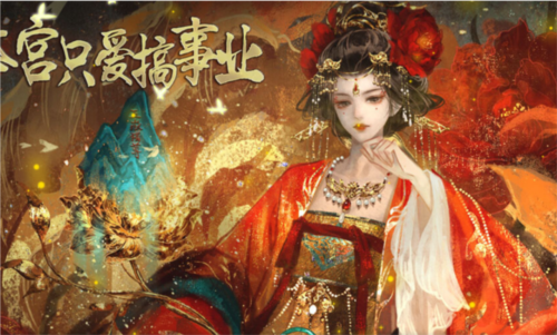 本宫只爱搞事业单机版2