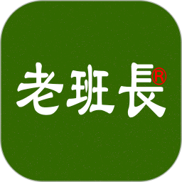 老班长出行官网版
