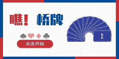 桥牌app