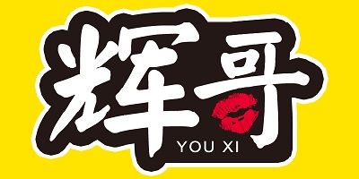 辉哥游戏解说