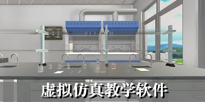 虚拟仿真教学软件