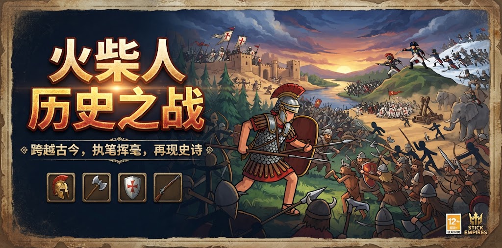 火柴人历史之战