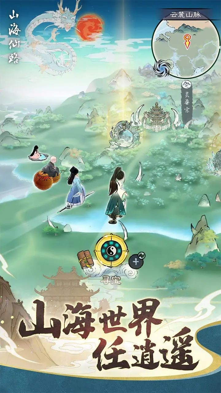 山海仙路3